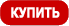 Купить