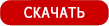 Скачать