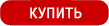 Купить