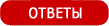 Ответы